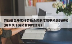 劳动部关于实行劳动合同制度若干问题的通知(国家关于劳动合同的规定)