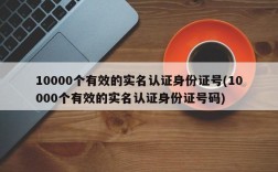 10000个有效的实名认证身份证号(10000个有效的实名认证身份证号码)