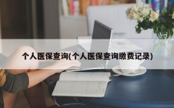 个人医保查询(个人医保查询缴费记录)