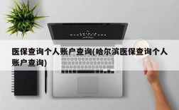 医保查询个人账户查询(哈尔滨医保查询个人账户查询)