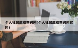 个人社保缴费查询网(个人社保缴费查询网官网)