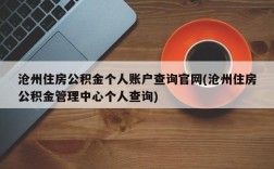 沧州住房公积金个人账户查询官网(沧州住房公积金管理中心个人查询)