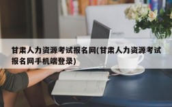 甘肃人力资源考试报名网(甘肃人力资源考试报名网手机端登录)