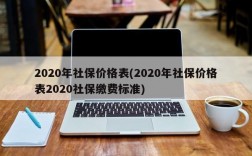 2020年社保价格表(2020年社保价格表2020社保缴费标准)