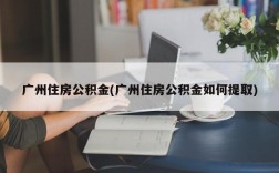 广州住房公积金(广州住房公积金如何提取)