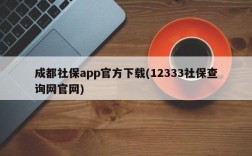 成都社保app官方下载(12333社保查询网官网)