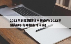 2022年副高级职称申报条件(2022年副高级职称申报条件河南)