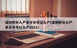 深圳积分入户多少分可以入户(深圳积分入户多少分可以入户2021)