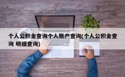 个人公积金查询个人账户查询(个人公积金查询 明细查询)