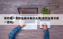 农村统一发的社保卡有什么用(农村社保卡统一密码)