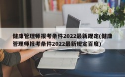 健康管理师报考条件2022最新规定(健康管理师报考条件2022最新规定百度)