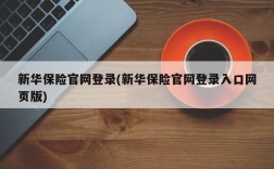 新华保险官网登录(新华保险官网登录入口网页版)