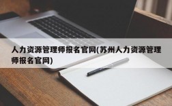 人力资源管理师报名官网(苏州人力资源管理师报名官网)