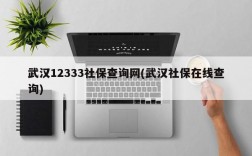 武汉12333社保查询网(武汉社保在线查询)