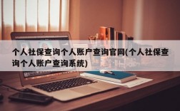 个人社保查询个人账户查询官网(个人社保查询个人账户查询系统)