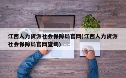 江西人力资源社会保障局官网(江西人力资源社会保障局官网查询)