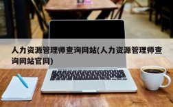 人力资源管理师查询网站(人力资源管理师查询网站官网)