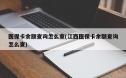 医保卡余额查询怎么查(江西医保卡余额查询怎么查)