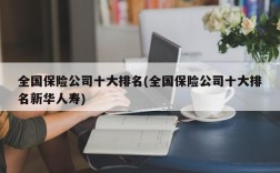 全国保险公司十大排名(全国保险公司十大排名新华人寿)