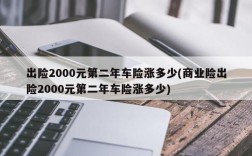 出险2000元第二年车险涨多少(商业险出险2000元第二年车险涨多少)