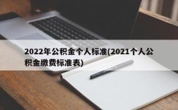 2022年公积金个人标准(2021个人公积金缴费标准表)