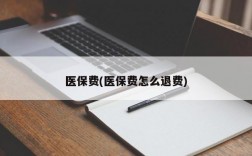 医保费(医保费怎么退费)