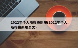 2022年个人所得税新规(2022年个人所得税新规全文)