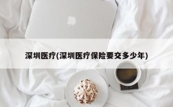 深圳医疗(深圳医疗保险要交多少年)