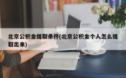 北京公积金提取条件(北京公积金个人怎么提取出来)