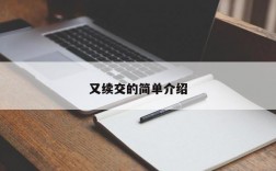 又续交的简单介绍