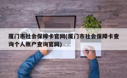 厦门市社会保障卡官网(厦门市社会保障卡查询个人账户查询官网)