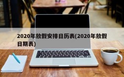 2020年放假安排日历表(2020年放假日期表)