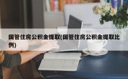 国管住房公积金提取(国管住房公积金提取比例)