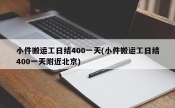 小件搬运工日结400一天(小件搬运工日结400一天附近北京)