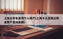 上海公积金查询个人账户(上海个人住房公积金账户查询余额)