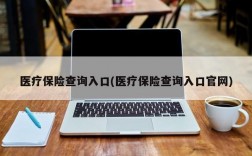 医疗保险查询入口(医疗保险查询入口官网)