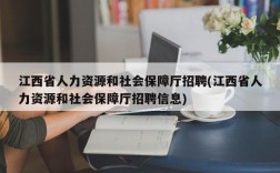 江西省人力资源和社会保障厅招聘(江西省人力资源和社会保障厅招聘信息)