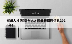 郑州人才网(郑州人才网最新招聘信息2023年)