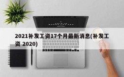 2021补发工资17个月最新消息(补发工资 2020)