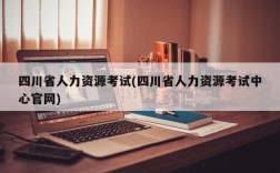 四川省人力资源考试(四川省人力资源考试中心官网)