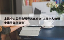 上海个人公积金账号怎么查询(上海个人公积金账号如何查询)