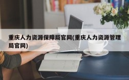 重庆人力资源保障局官网(重庆人力资源管理局官网)