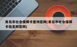 青岛市社会保障卡查询官网(青岛市社会保障卡信息网官网)