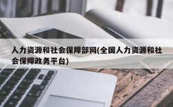 人力资源和社会保障部网(全国人力资源和社会保障政务平台)