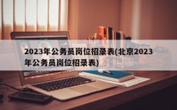 2023年公务员岗位招录表(北京2023年公务员岗位招录表)