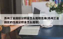 苏州工业园区公积金怎么提取出来(苏州工业园区的住房公积金怎么提取)