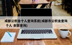 成都公积金个人查询系统(成都市公积金查询 个人 余额查询)