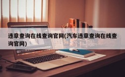 违章查询在线查询官网(汽车违章查询在线查询官网)