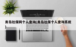 青岛社保网个人查询(青岛社保个人查询系统)