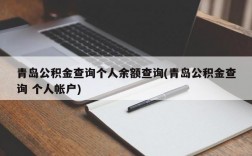 青岛公积金查询个人余额查询(青岛公积金查询 个人帐户)